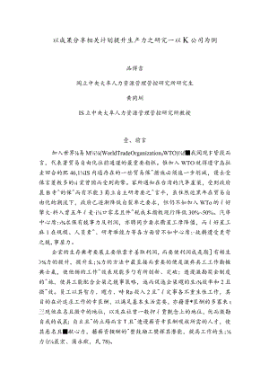 XX企业案例以成果分享计划提升生产力研究.docx