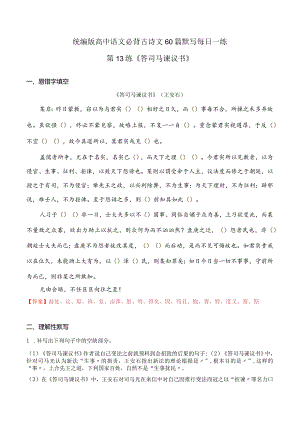 第13练必修下册《答司马谏议书》理解性默写（教师版）.docx