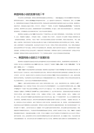 韩国网络小说的发展与批评.docx