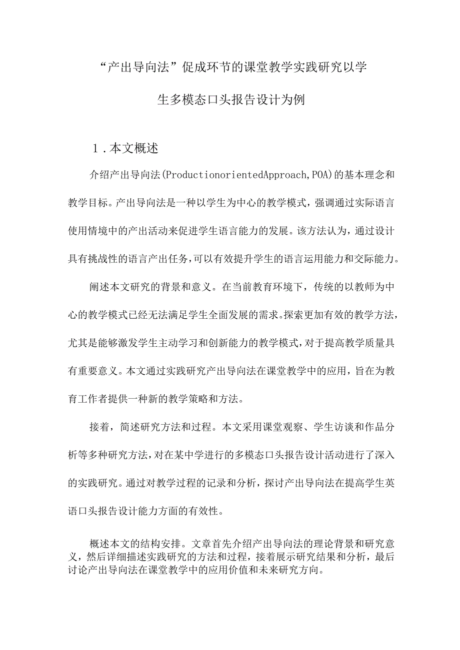 “产出导向法”促成环节的课堂教学实践研究以学生多模态口头报告设计为例.docx_第1页