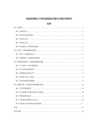 【《我国发展第三方物流面临的问题与优化建议》8200字（论文）】.docx