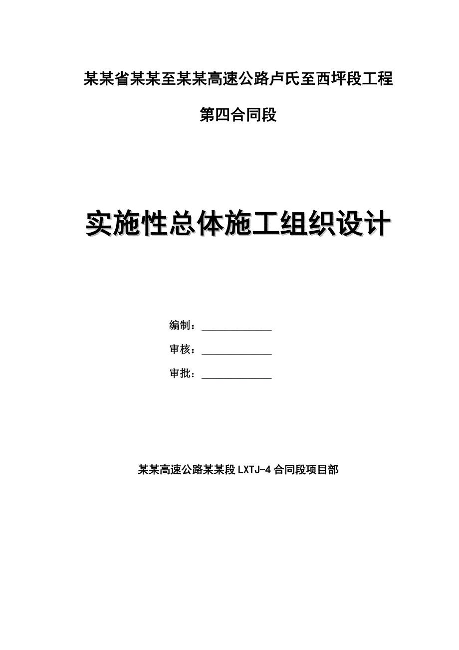 双向四车道高速公路合同段实施性总体施工组织设计#河北#公路Ⅰ级#附示意图#内容详细.doc_第1页