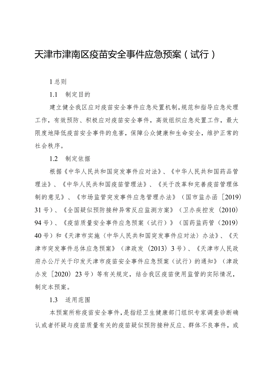 天津市津南区疫苗安全事件应急预案（试行）.docx_第1页