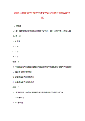 2024年甘肃省中小学生交通安全知识竞赛考试题库（含答案）.docx