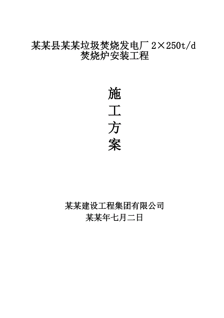 发电厂焚烧炉安装工程施工方案#江苏#仪表安装调试#电气系统.doc_第1页