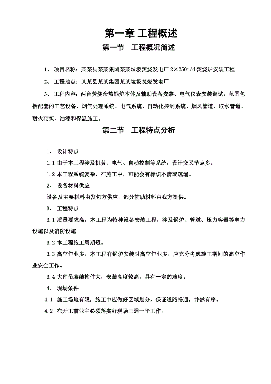 发电厂焚烧炉安装工程施工方案#江苏#仪表安装调试#电气系统.doc_第3页