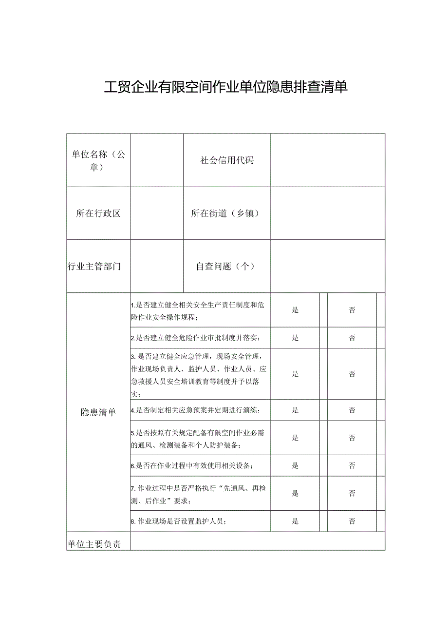 工贸企业有限空间作业单位隐患排查清单表.docx_第1页