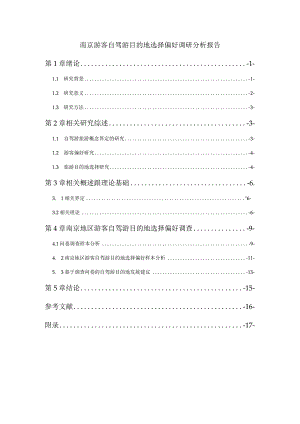 【《南京游客自驾游目的地选择偏好调研分析（图表论文）》9300字（论文）】.docx