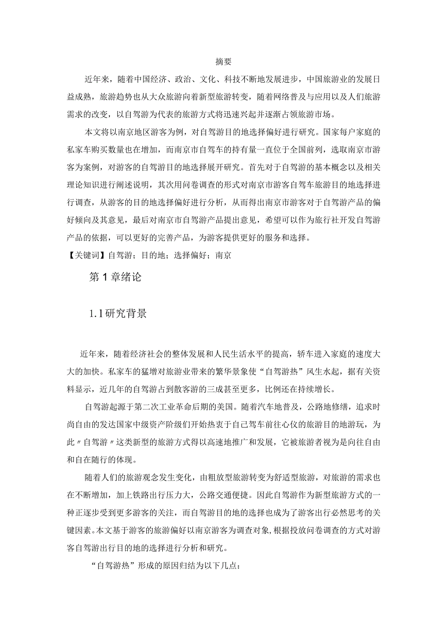 【《南京游客自驾游目的地选择偏好调研分析（图表论文）》9300字（论文）】.docx_第2页