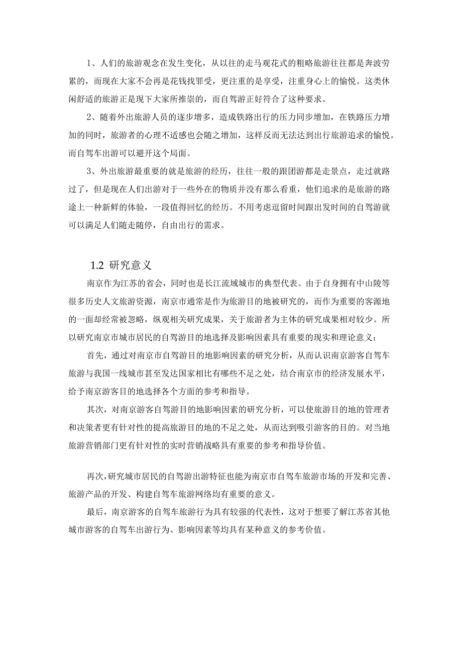 【《南京游客自驾游目的地选择偏好调研分析（图表论文）》9300字（论文）】.docx_第3页