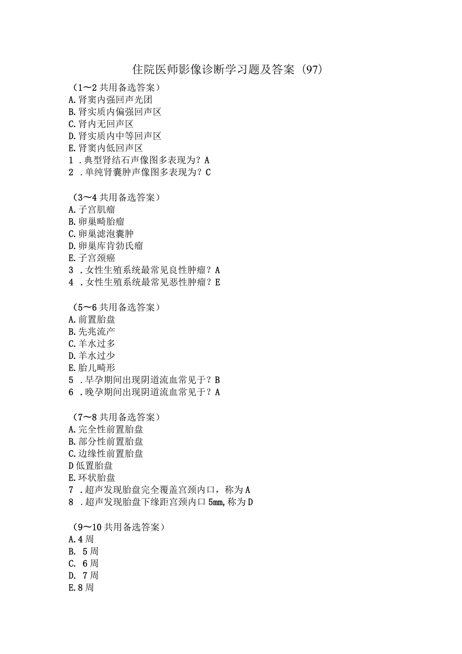 住院医师影像诊断学习题及答案（97）.docx_第1页