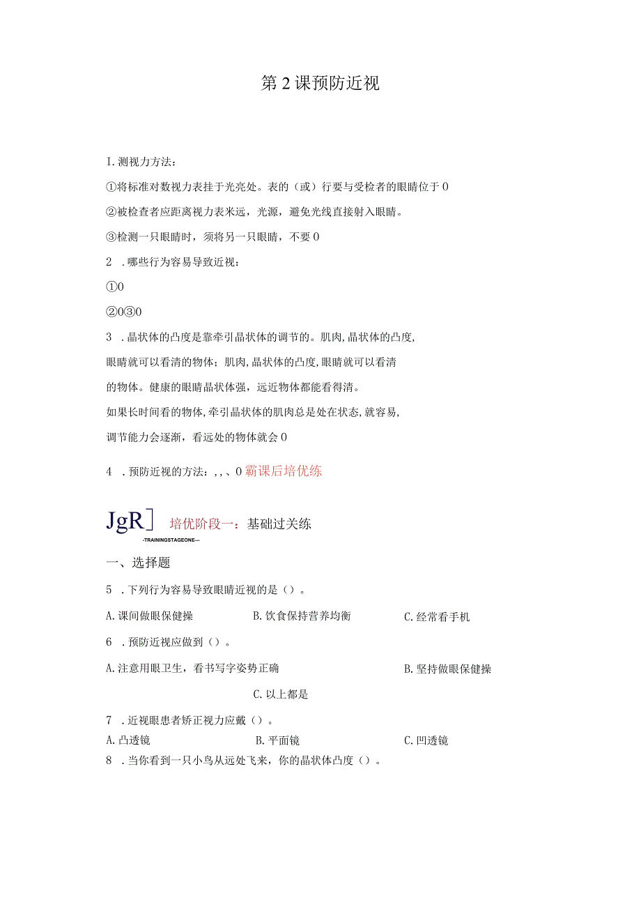 青岛版科学六年级下册2预防近视练习卷.docx_第1页