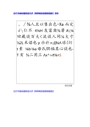 近代书画收藏家庞元济《韩熙载夜宴图卷题跋》赏析.docx