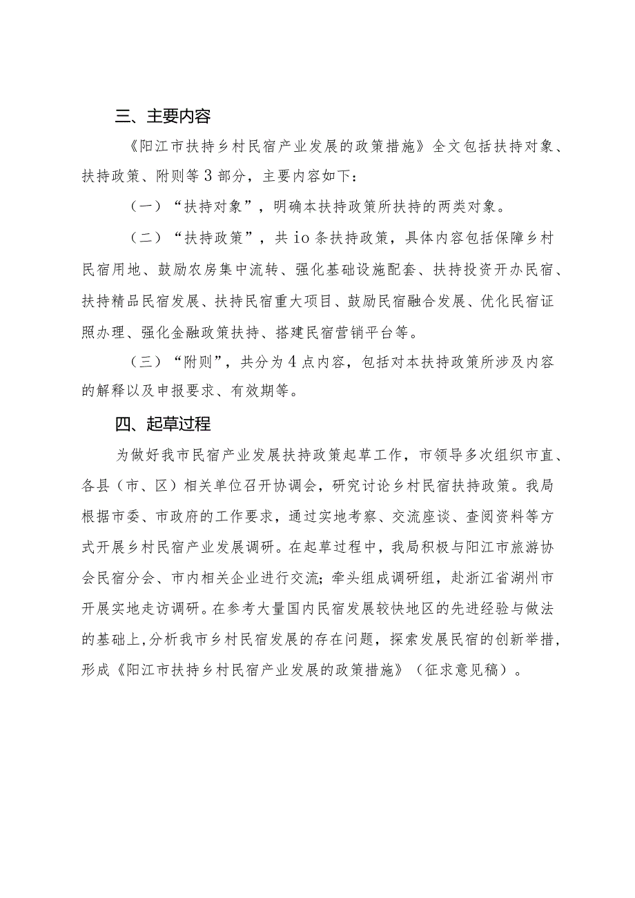 《阳江市扶持乡村民宿产业发展的政策措施（征求意见稿》的起草说明.docx_第2页