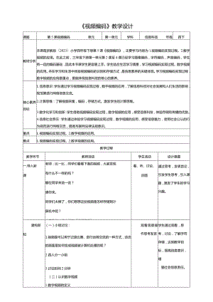 第5课视频编码（教案）四年级下册信息科技浙教版.docx