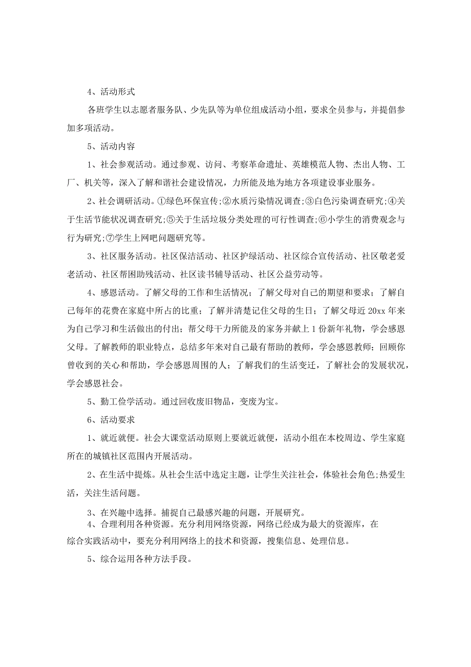 2024社会大课堂实践活动策划.docx_第2页