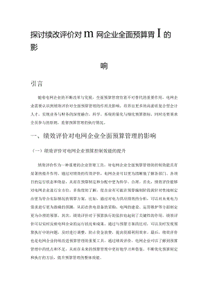 探讨绩效评价对电网企业全面预算管理的影响.docx