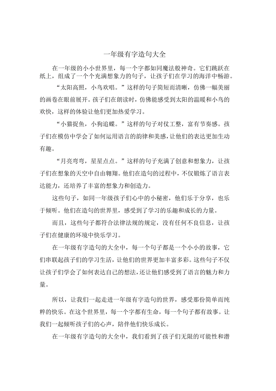 一年级有字造句大全.docx_第1页