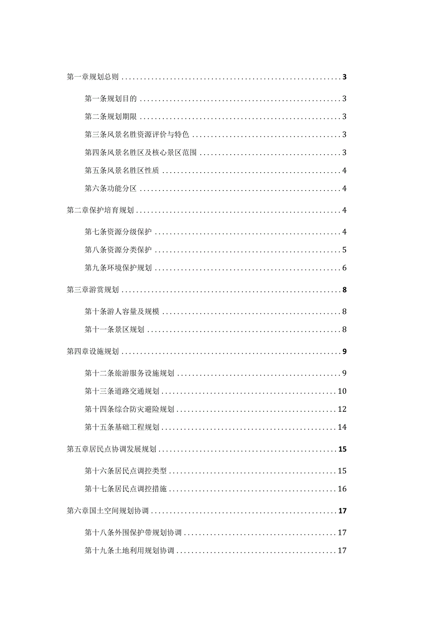 青龙湾风景名胜区总体规划（2021-2035年）.docx_第2页