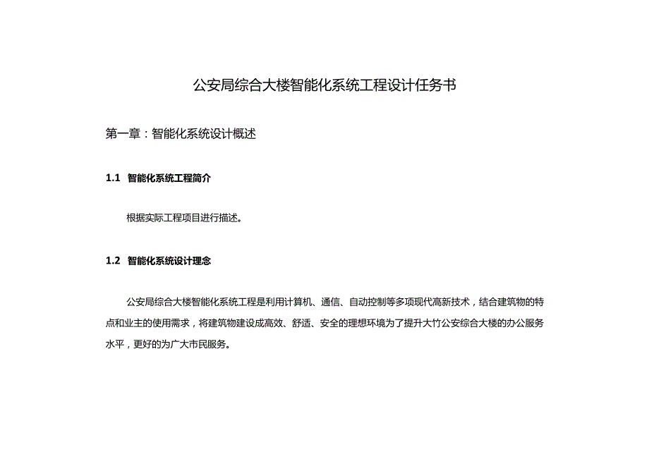 公安局综合大楼智能化系统工程设计任务书.docx_第1页