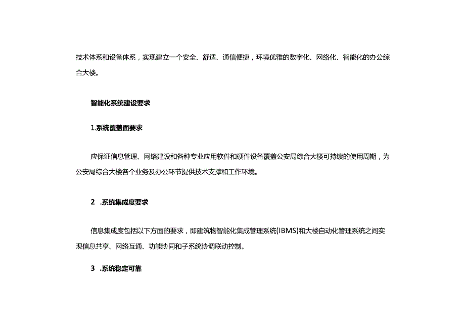 公安局综合大楼智能化系统工程设计任务书.docx_第3页