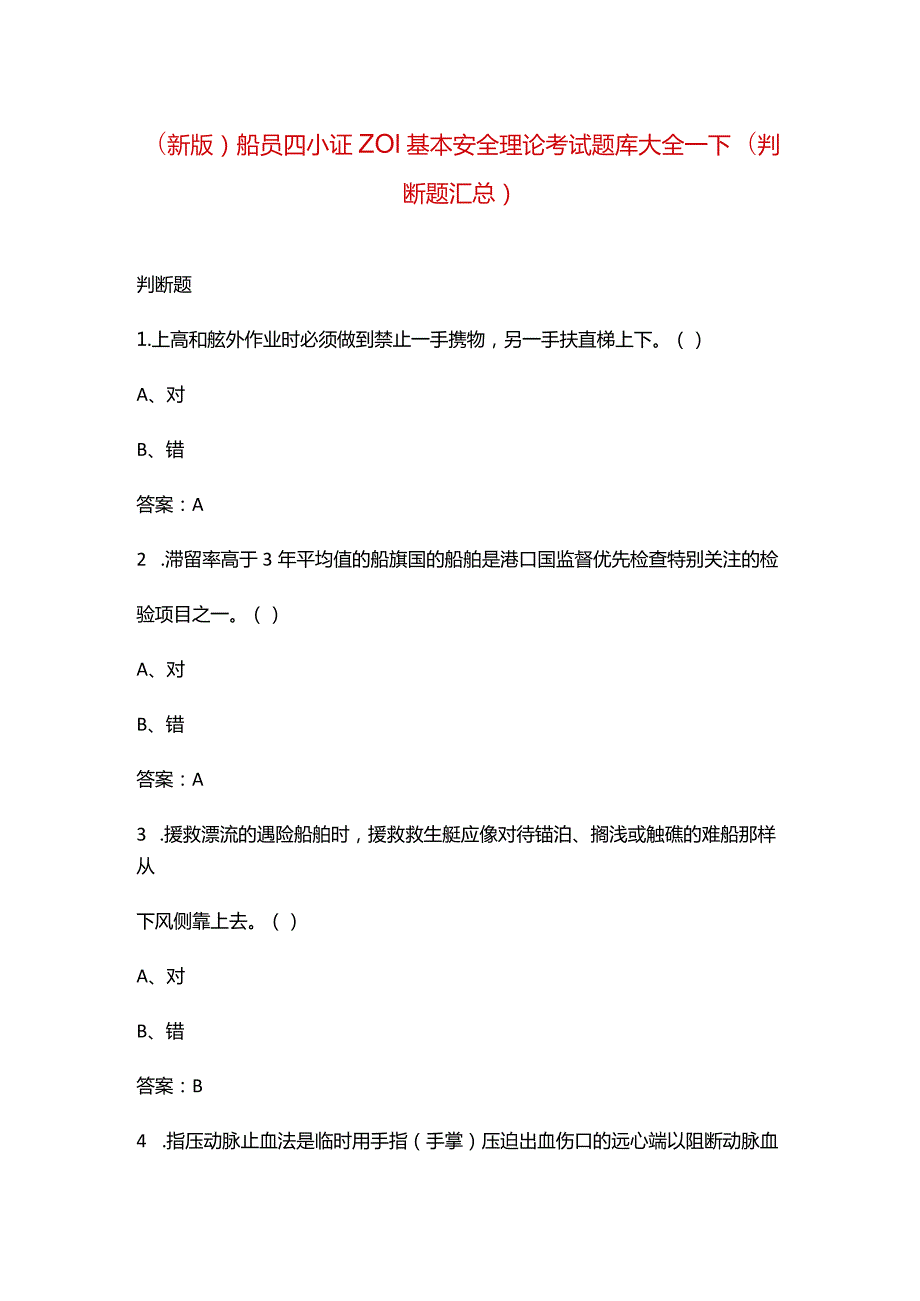 （新版）船员四小证Z01基本安全理论考试题库大全-下（判断题汇总）.docx_第1页