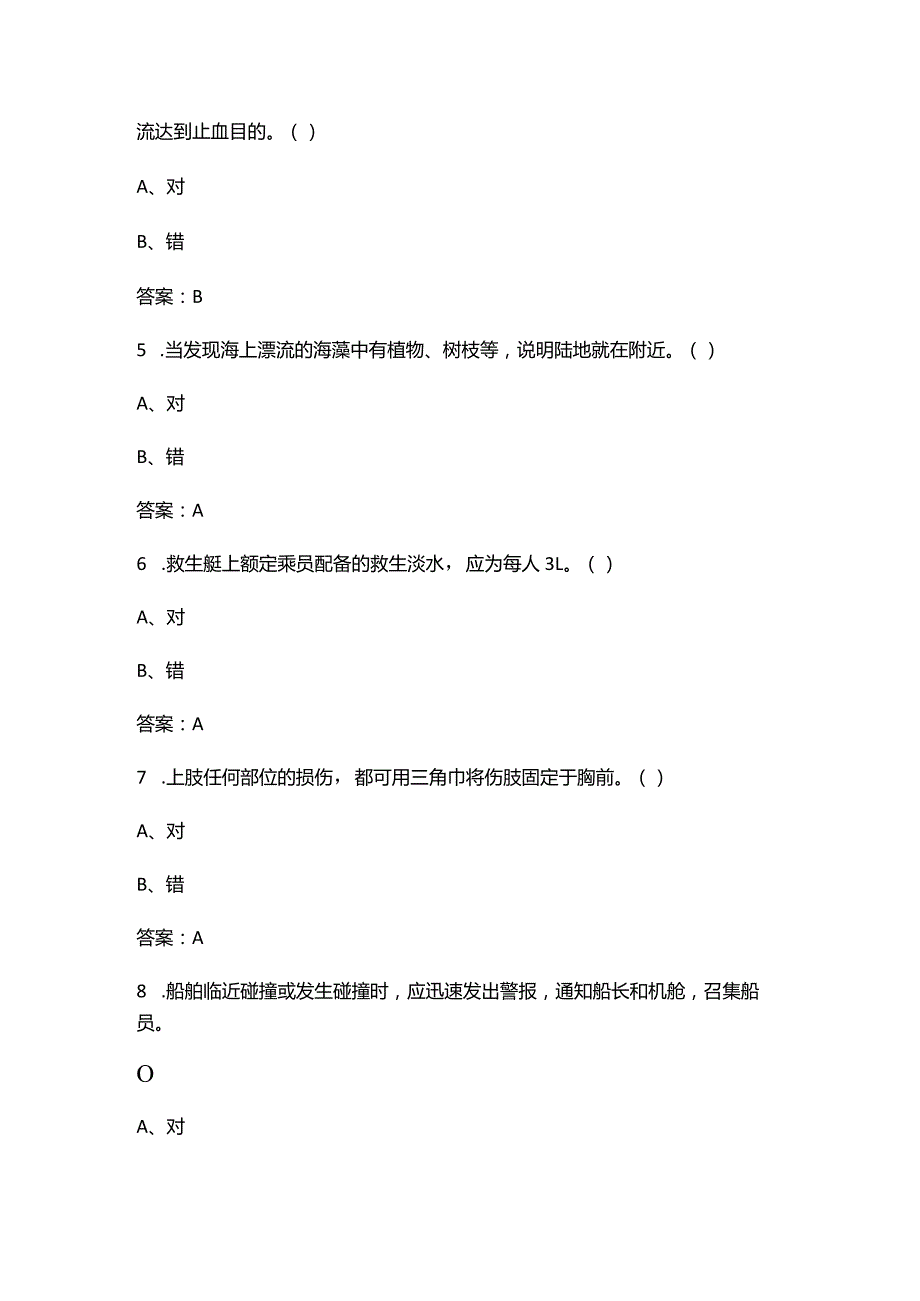 （新版）船员四小证Z01基本安全理论考试题库大全-下（判断题汇总）.docx_第2页