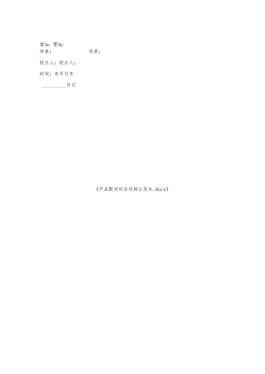 产品配送权合同转让范本.docx_第2页