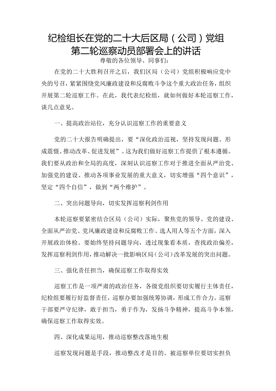 纪检组长在党的二十大后区局（公司）党组第二轮巡察动员部署会上的讲话.docx_第1页