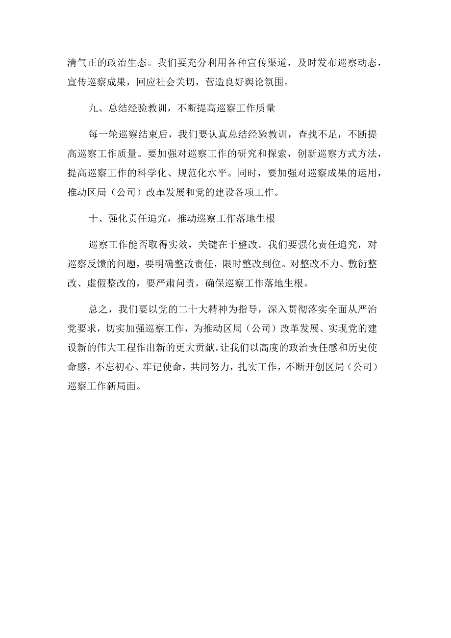 纪检组长在党的二十大后区局（公司）党组第二轮巡察动员部署会上的讲话.docx_第3页