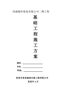 厂房基础施工方案#江苏.doc