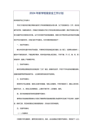 2024年新学班级安全工作计划.docx