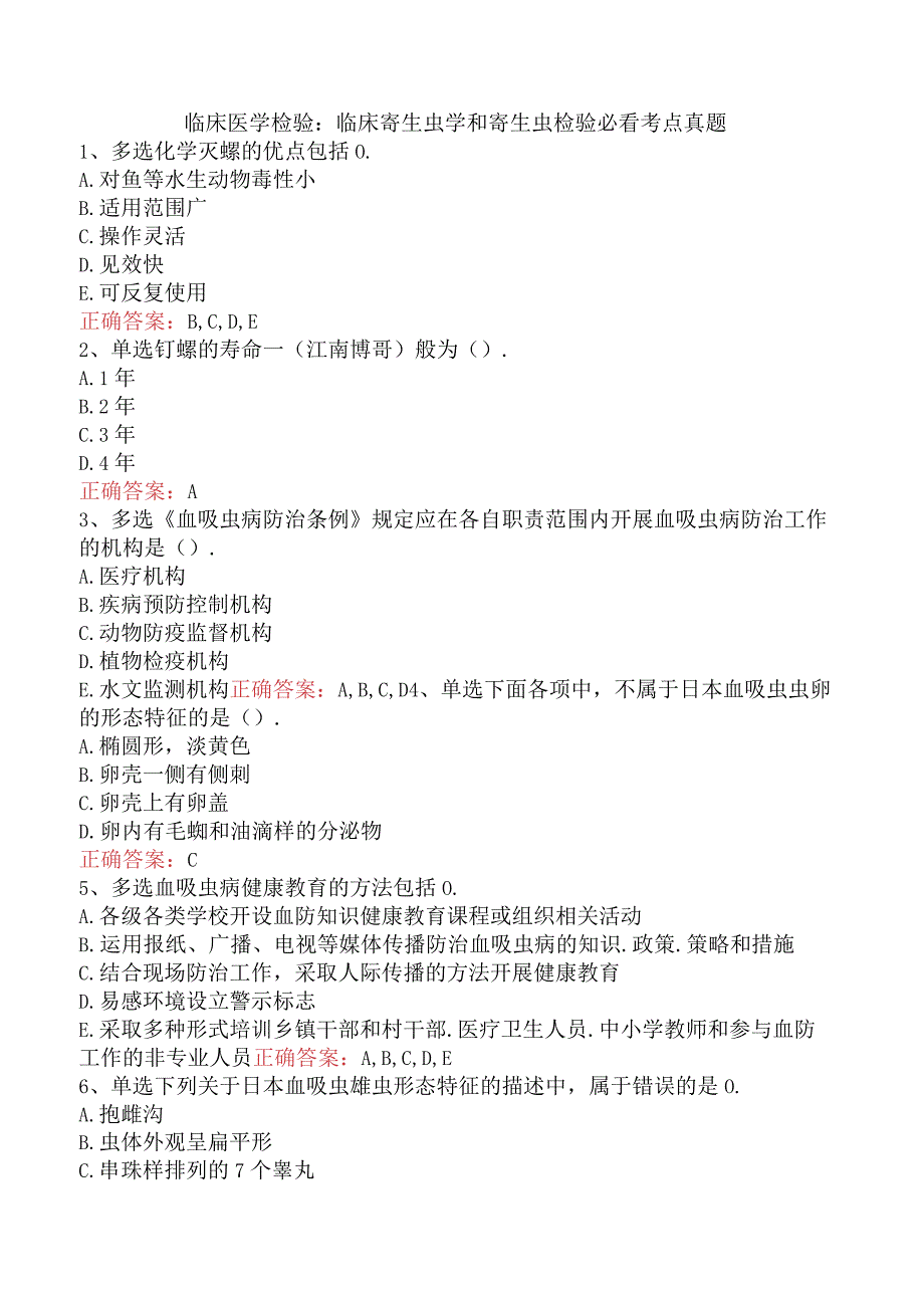 临床医学检验：临床寄生虫学和寄生虫检验必看考点真题.docx_第1页