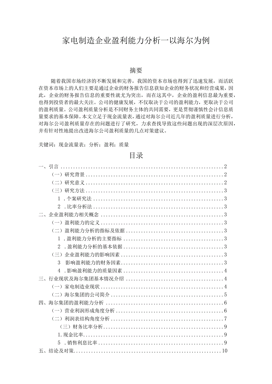 【《家电制造企业盈利能力分析—以海尔为例》10000字（论文）】.docx_第1页