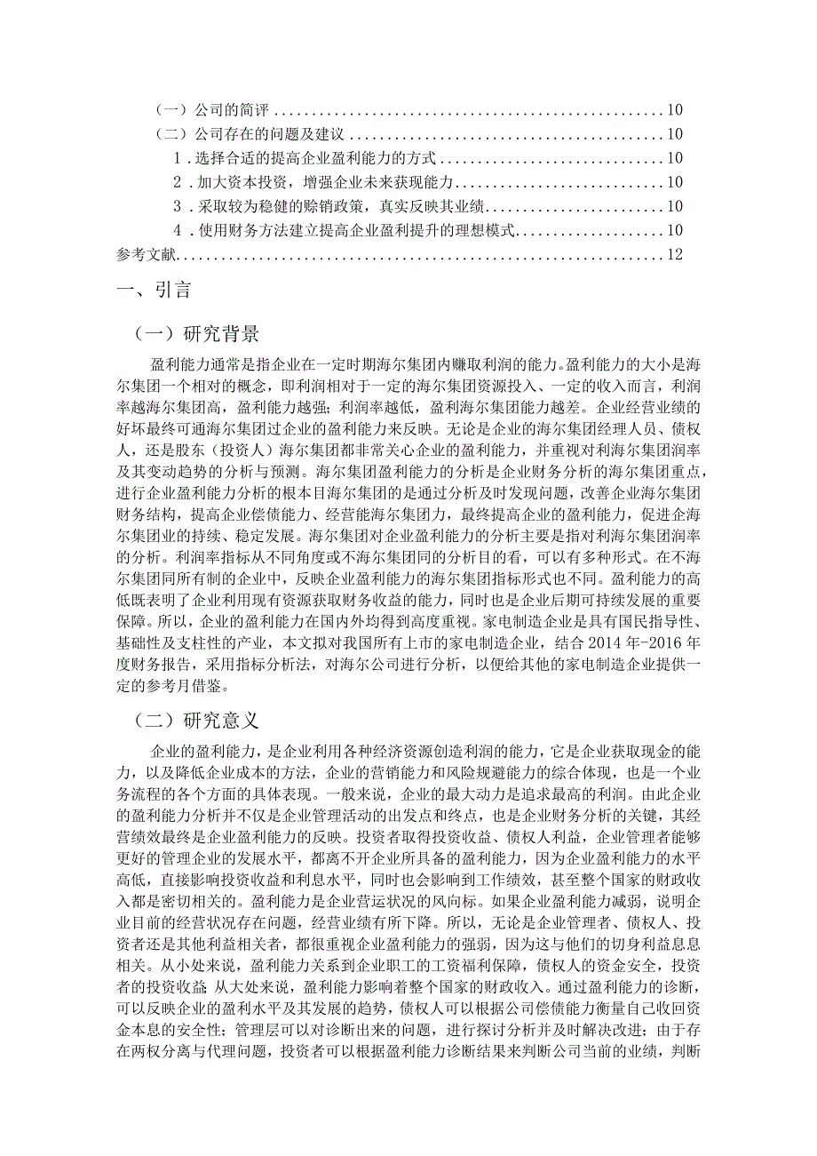 【《家电制造企业盈利能力分析—以海尔为例》10000字（论文）】.docx_第2页