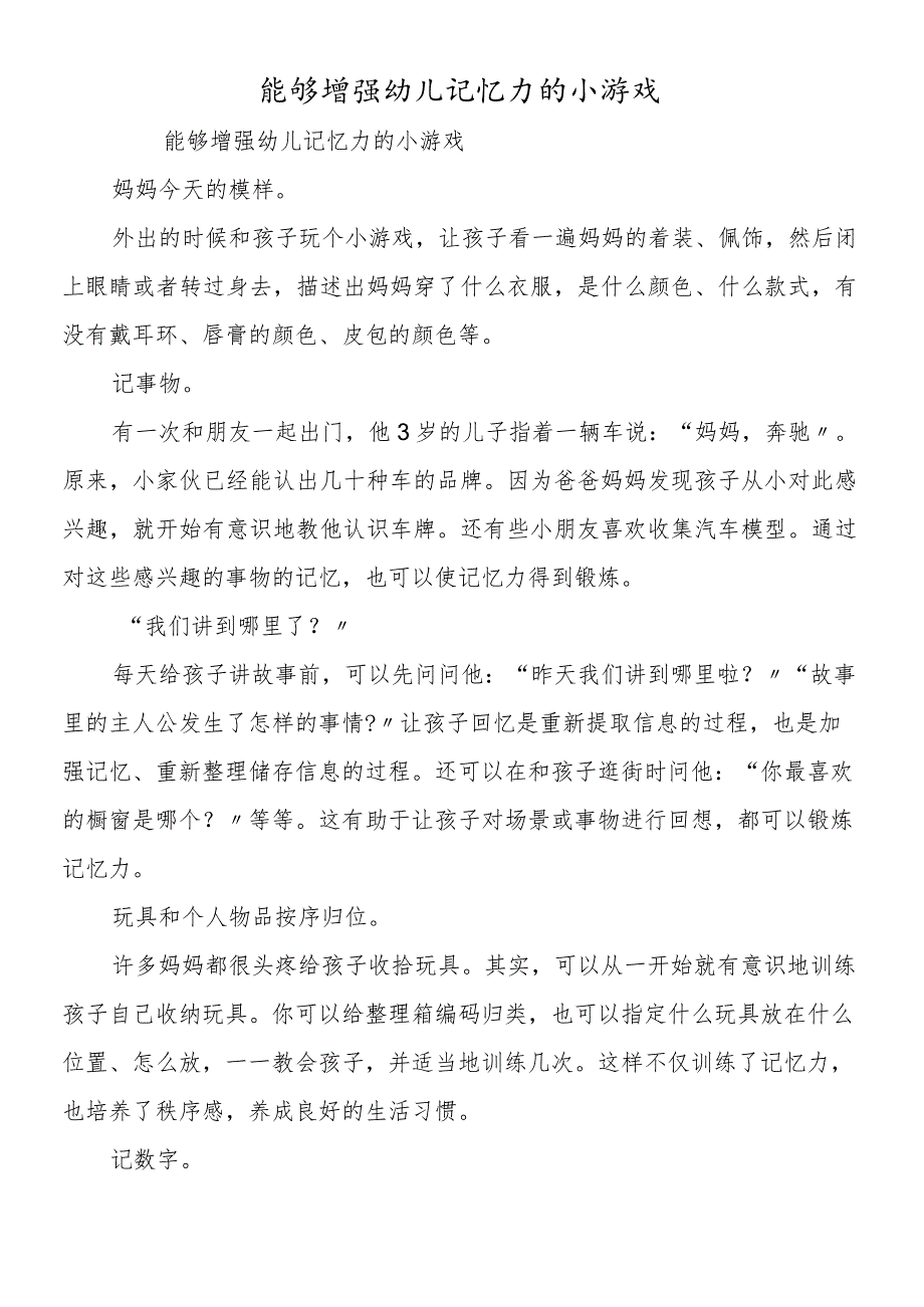 能够增强幼儿记忆力的小游戏.docx_第1页