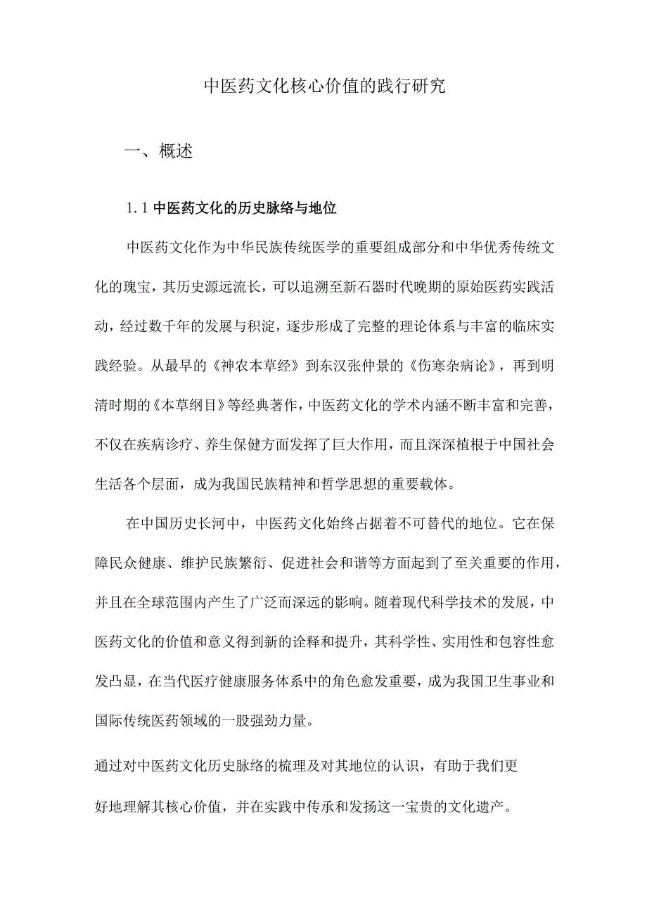 中医药文化核心价值的践行研究.docx_第1页