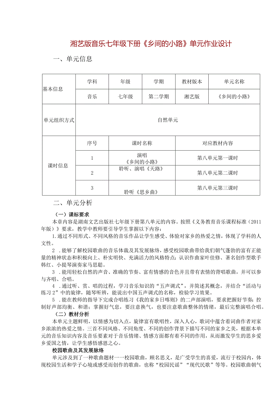 湘艺版音乐七年级下册《乡间的小路》单元作业设计(优质案例9页).docx_第1页