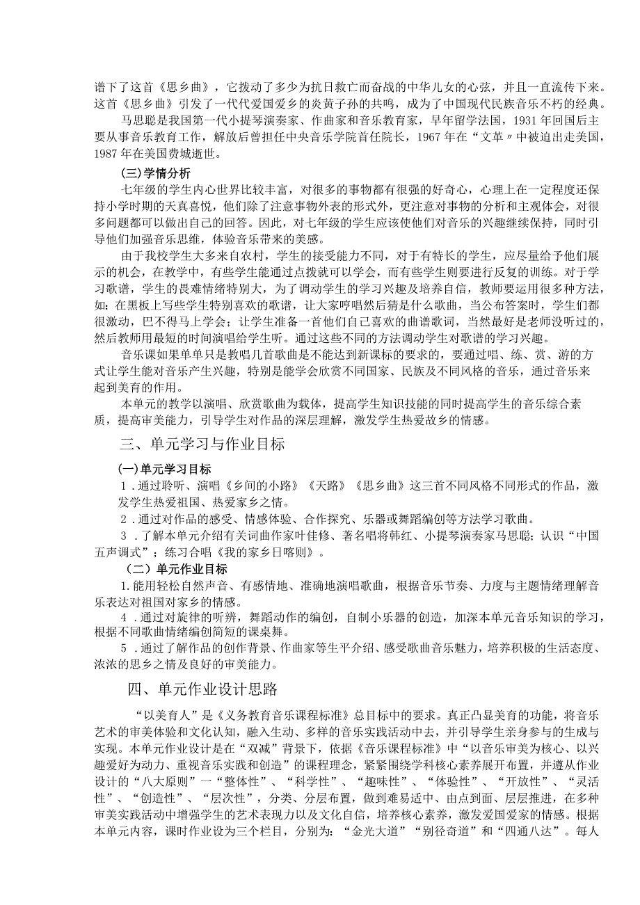 湘艺版音乐七年级下册《乡间的小路》单元作业设计(优质案例9页).docx_第3页