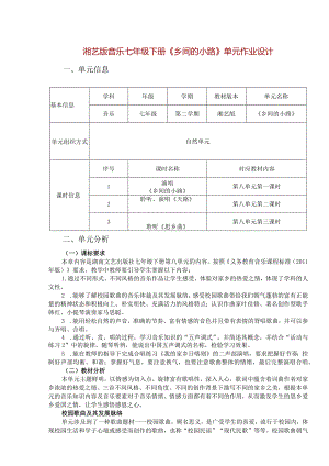 湘艺版音乐七年级下册《乡间的小路》单元作业设计(优质案例9页).docx