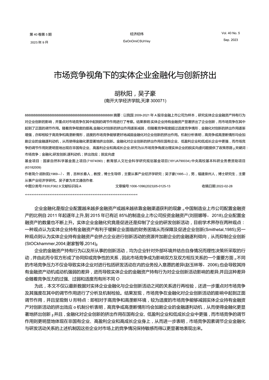 市场竞争视角下的实体企业金融化与创新挤出.docx_第1页