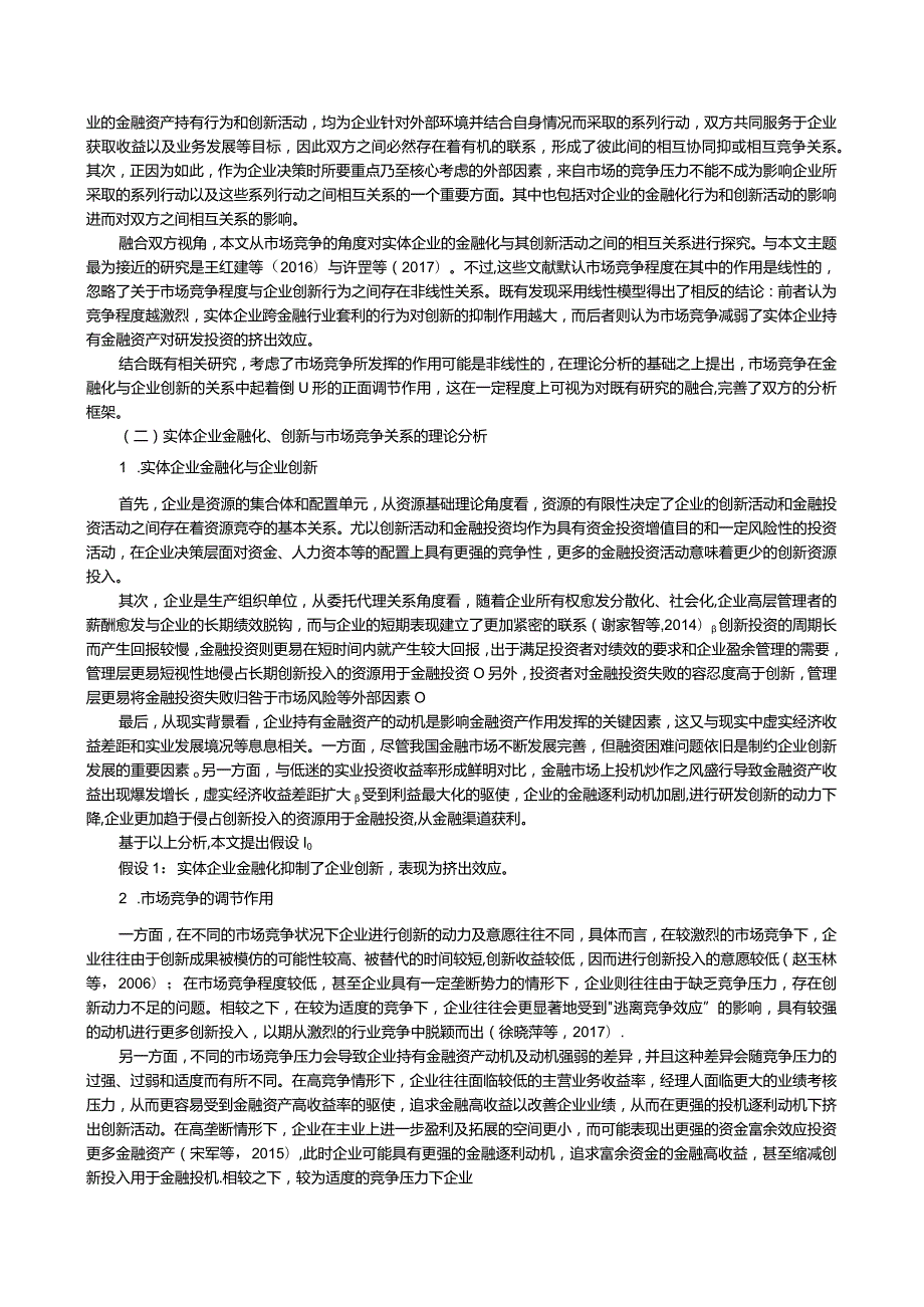 市场竞争视角下的实体企业金融化与创新挤出.docx_第3页