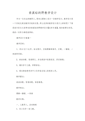 索溪峪的野教学设计.docx