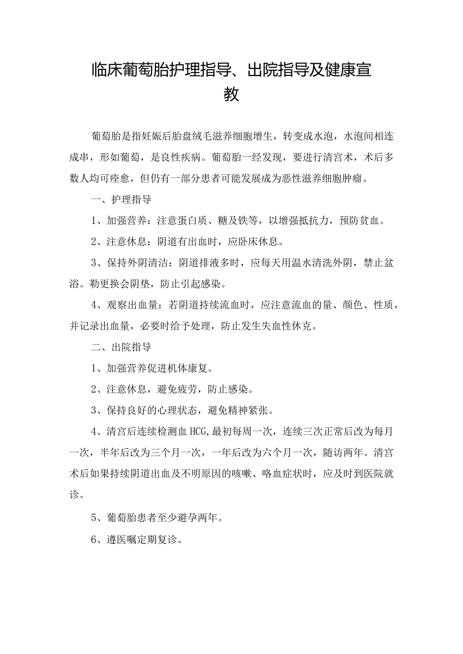 临床葡萄胎护理指导、出院指导及健康宣教.docx_第1页