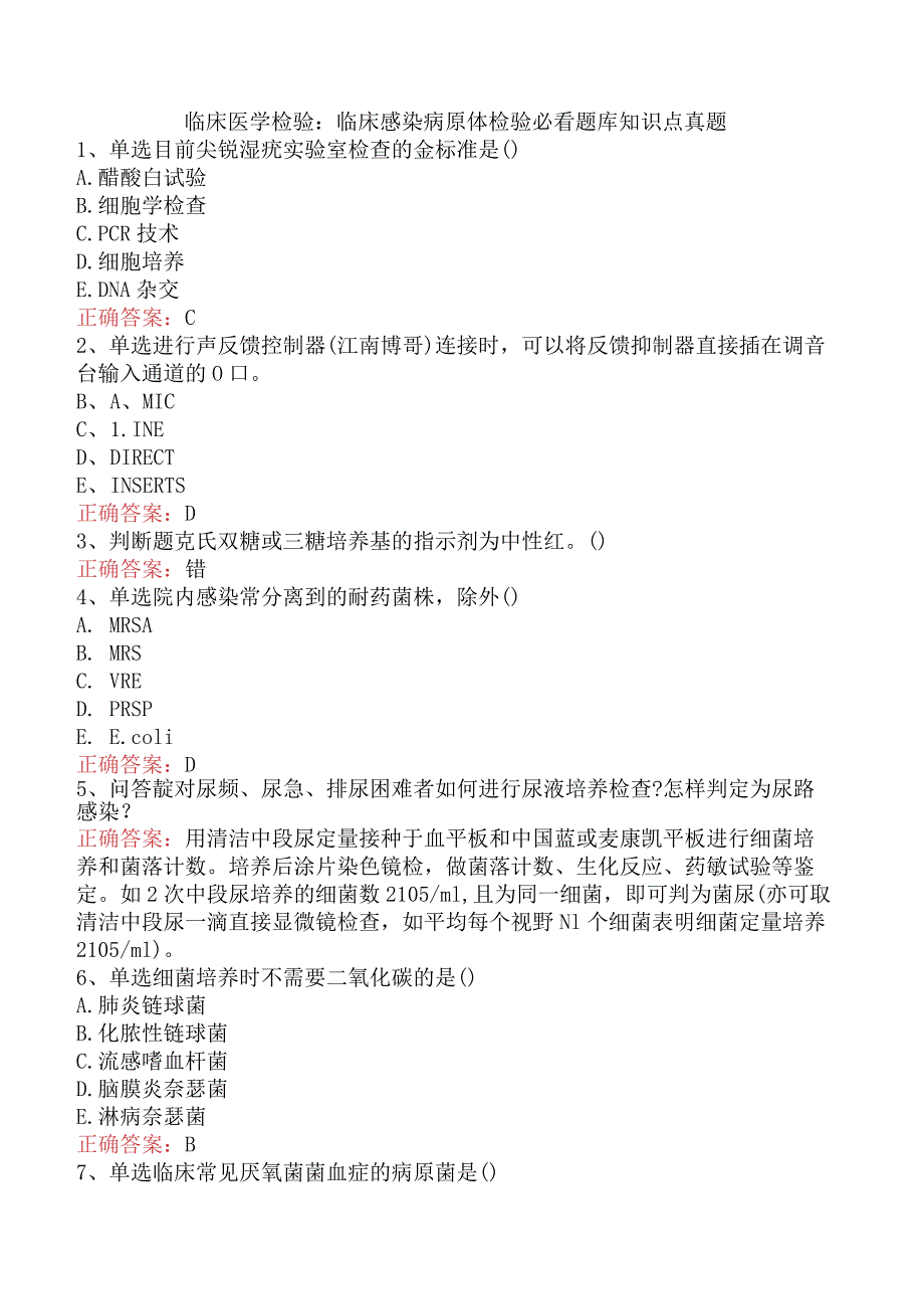 临床医学检验：临床感染病原体检验必看题库知识点真题.docx_第1页