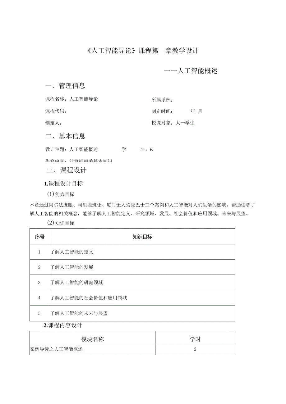 人工智能导论教学设计.docx_第1页