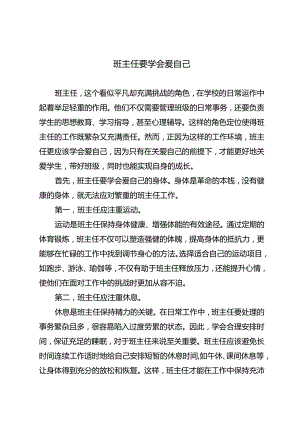 班主任要学会爱自己.docx