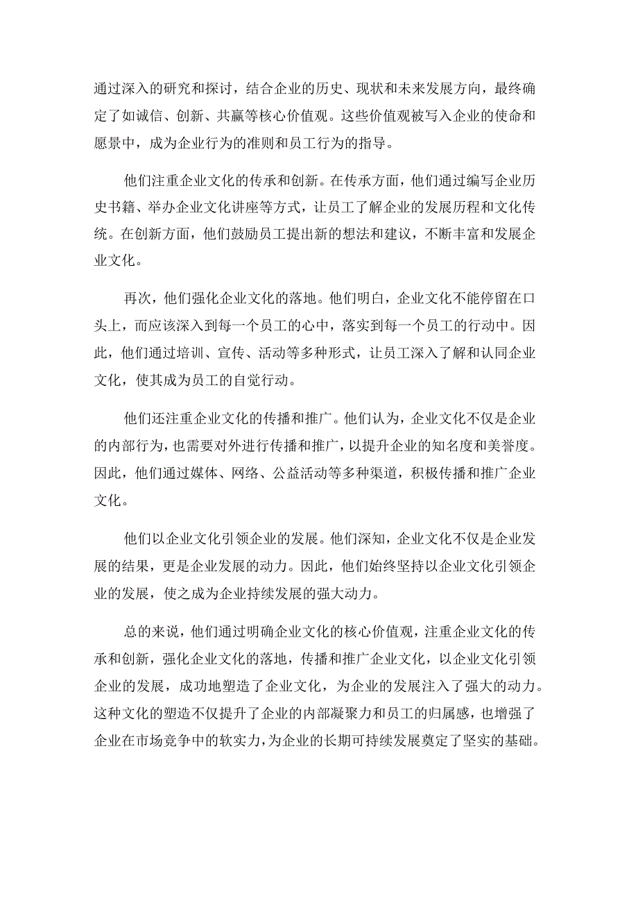 他们这样塑造企业文化.docx_第2页