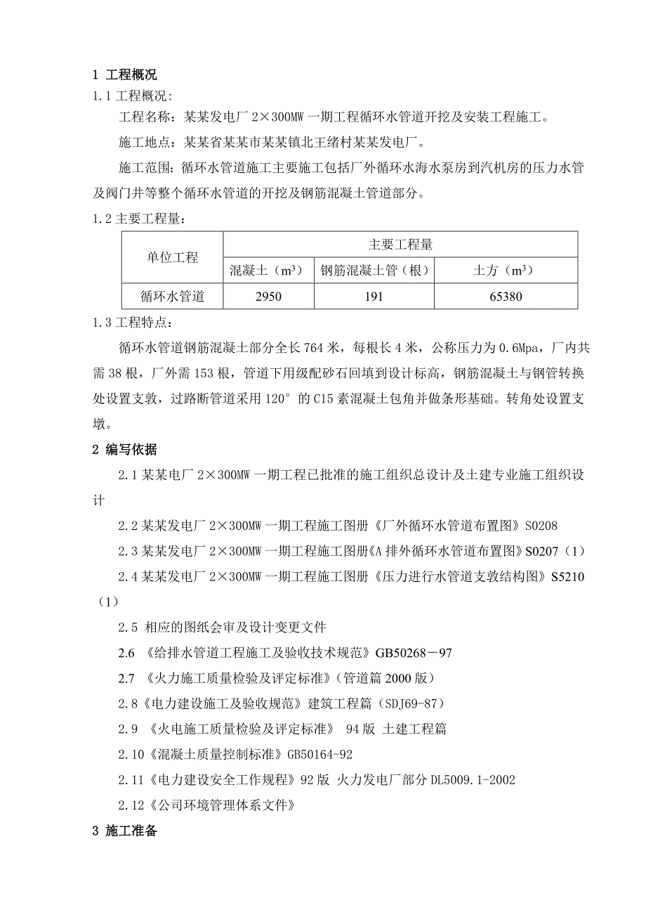 发电厂管道安装工程施工方案#山东#压力水管#循环水管道.doc_第1页