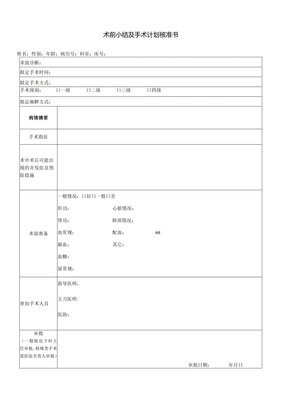 民营医疗美容机构术前小结及手术计划核准书.docx_第1页